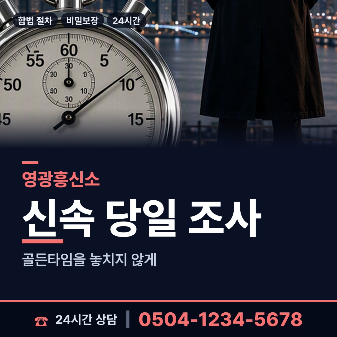 영광 군서면 흥신소탐정 상담 안내