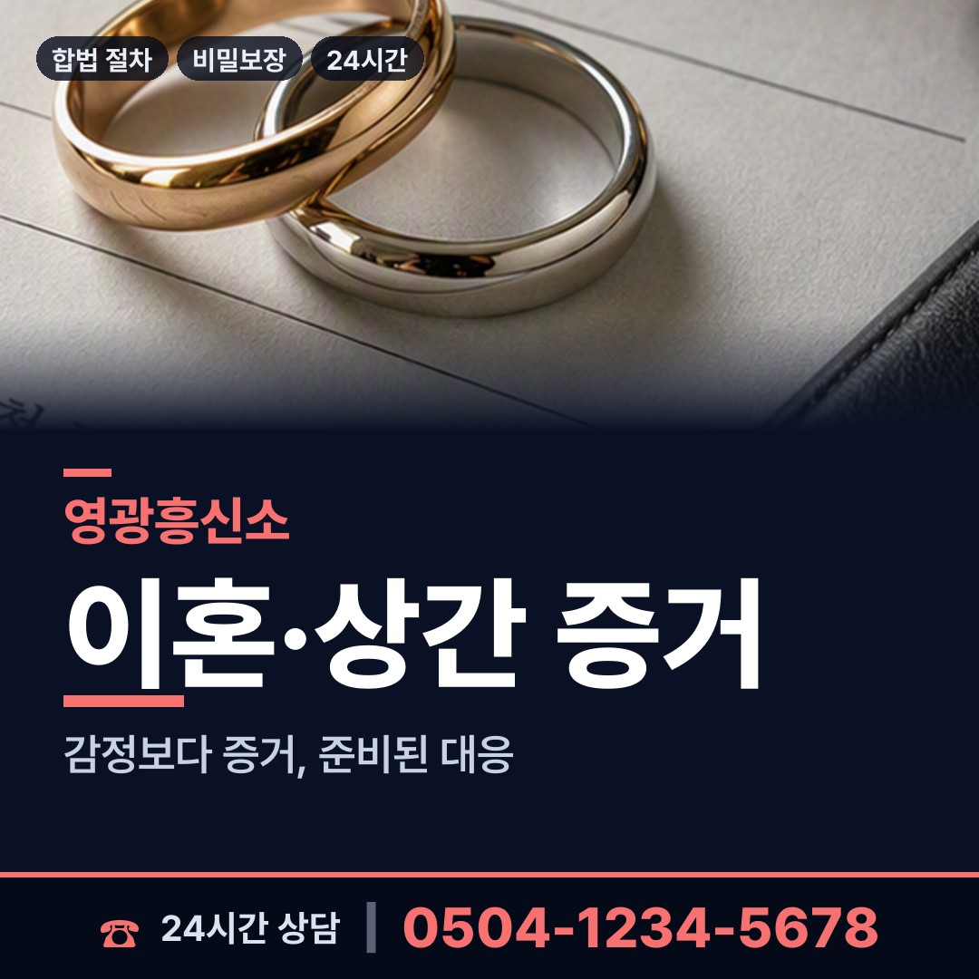 영광 군서면 흥신소 상담 안내